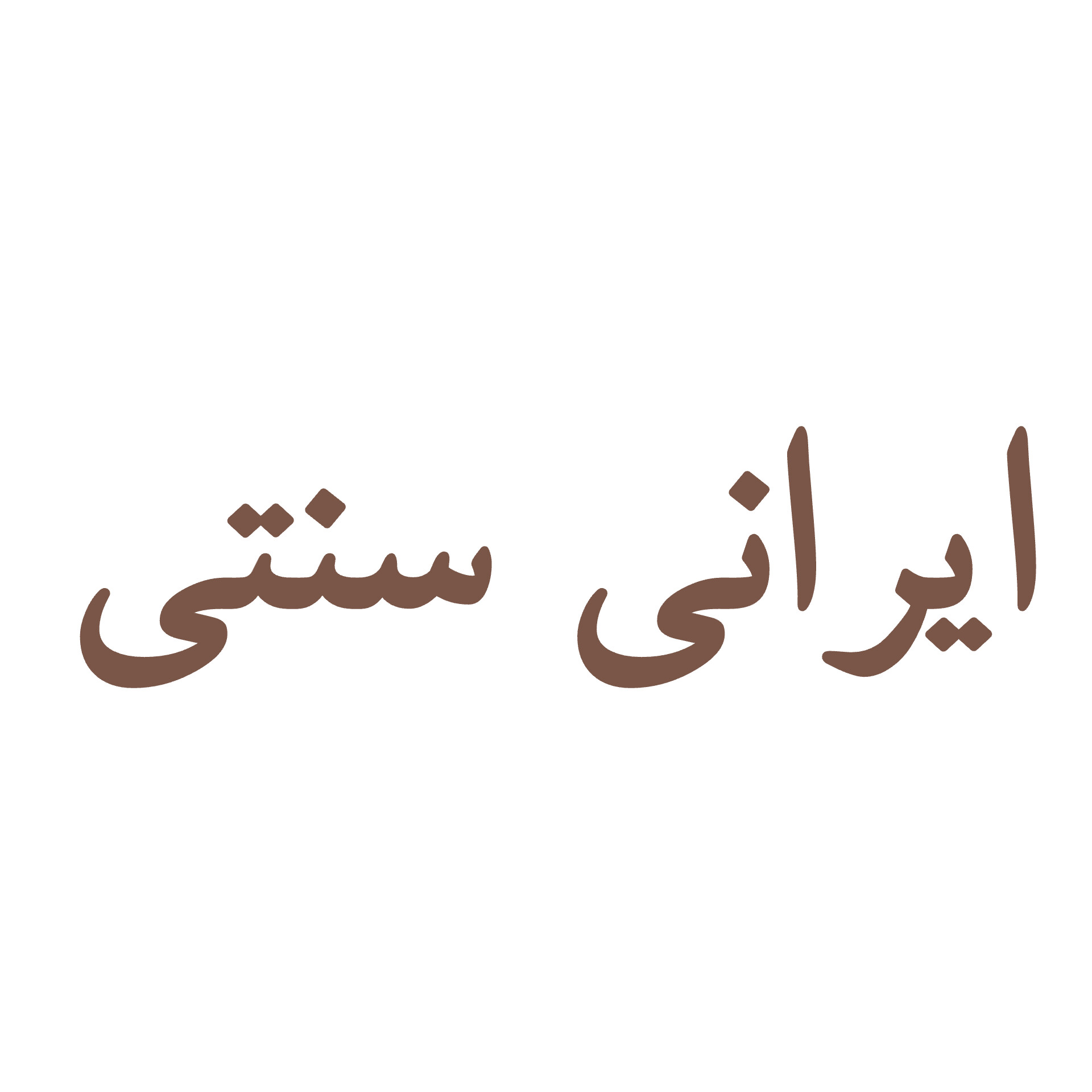 شکلات شیری