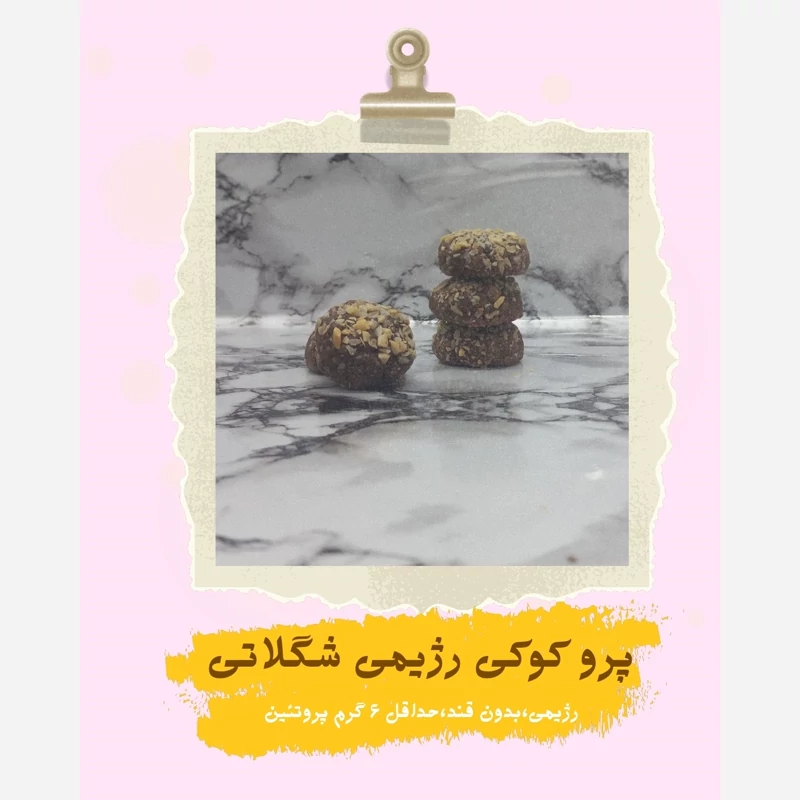 کوکی خانگی رژیمی شکلاتی -بدون قند- 1 عددی