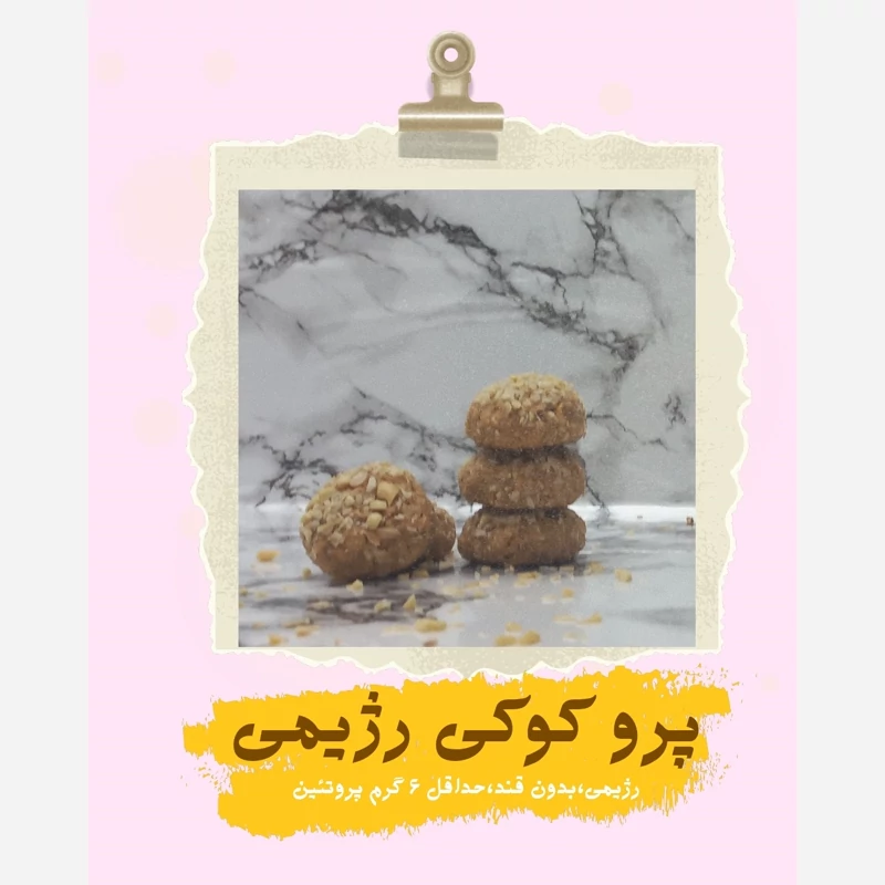 کوکی خانگی رژیمی بدون قند-کیلویی