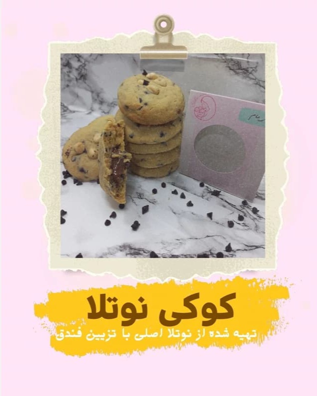 تصویر کوکی خانگی -مغز نوتلا اصلی-1 عددی - ۵۰گرم 