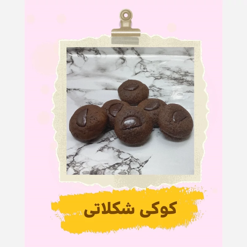 کوکی خانگی شکلاتی یا دبل چاکلت ۱ عددی