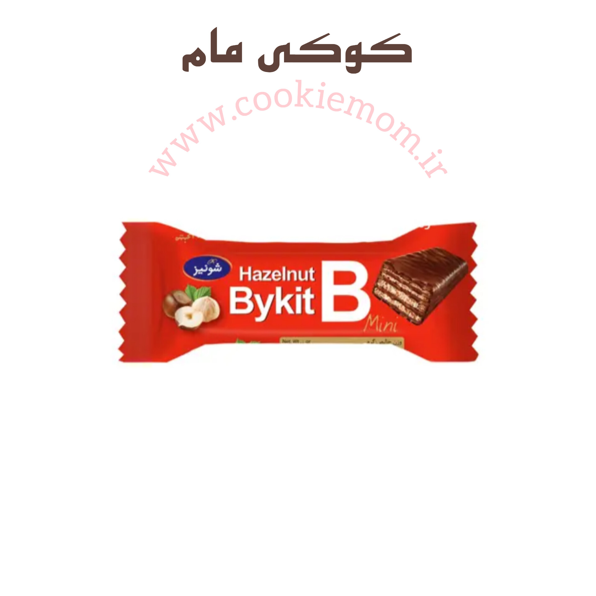 مینی ویفر بایکت با روکش شکلات فندقی شونیز
