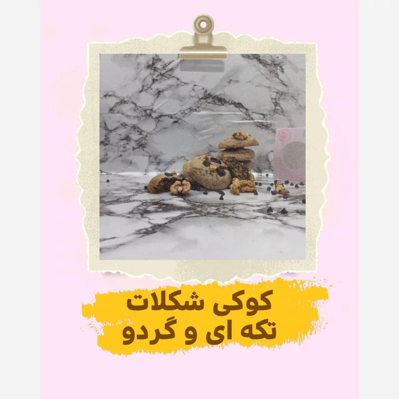 کوکی نیویورکی شکلات و گردو