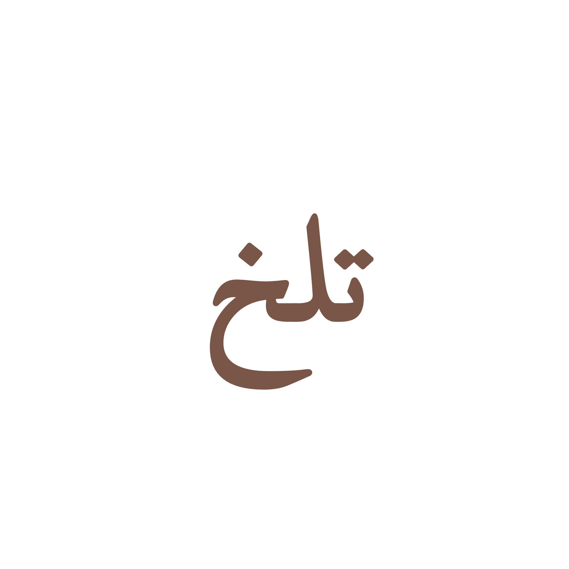 شکلات تلخ